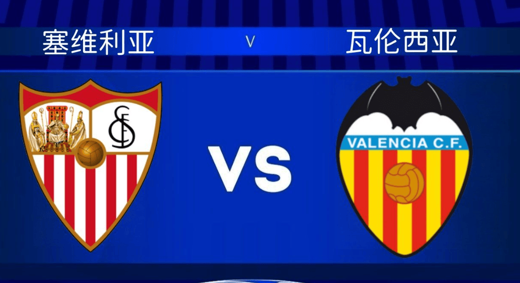 塞维利亚主场力克对手，保持不败